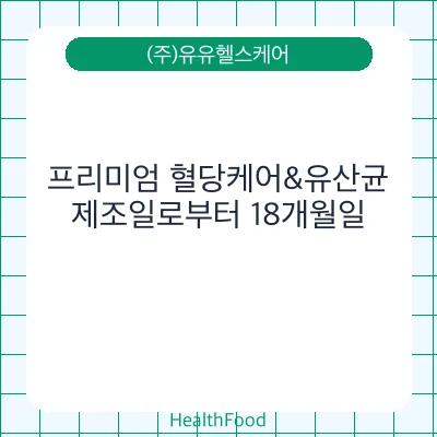 프리미엄 혈당케어&유산균