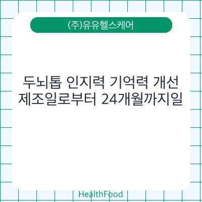 두뇌톱 인지력 기억력 개선