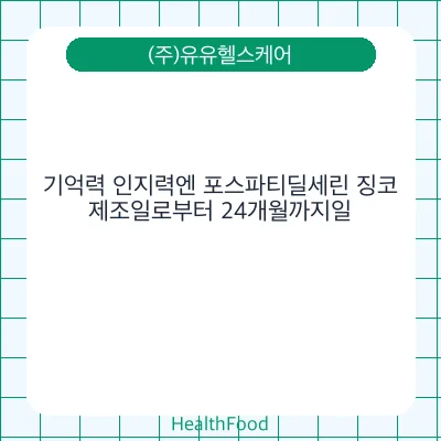 기억력 인지력엔 포스파티딜세린 징코