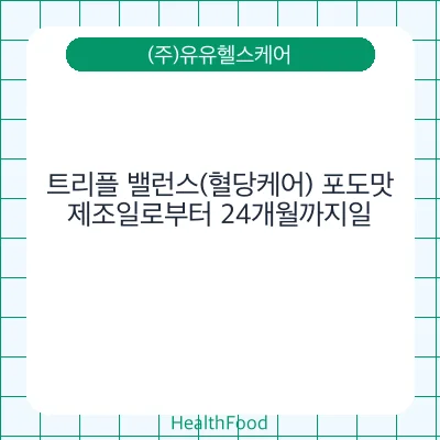 트리플 밸런스(혈당케어) 포도맛