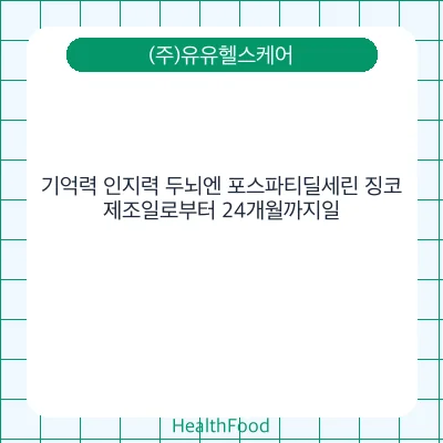기억력 인지력 두뇌엔 포스파티딜세린 징코