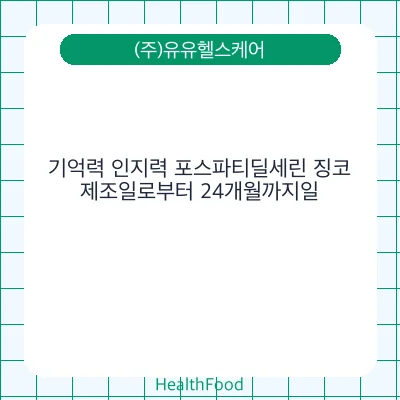 기억력 인지력 포스파티딜세린 징코