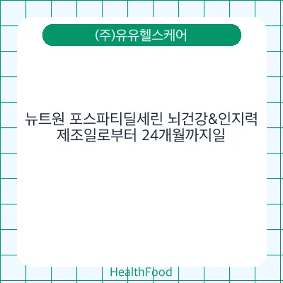뉴트원 포스파티딜세린 뇌건강&인지력