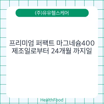 프리미엄 퍼팩트 마그네슘400