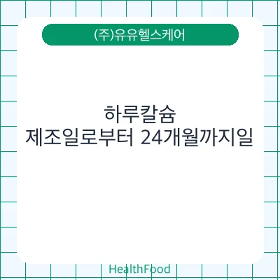 하루칼슘
