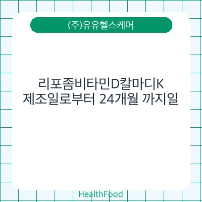 리포좀비타민D칼마디K