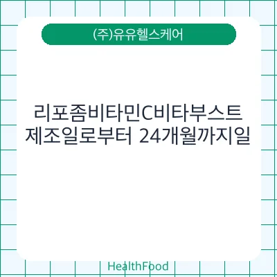 리포좀비타민C비타부스트