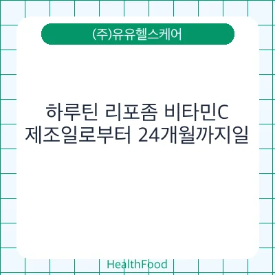 하루틴 리포좀 비타민C