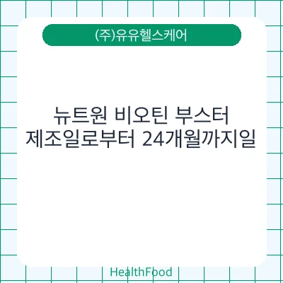 뉴트원 비오틴 부스터