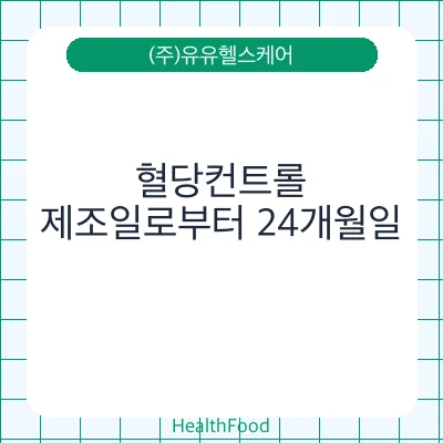 혈당컨트롤