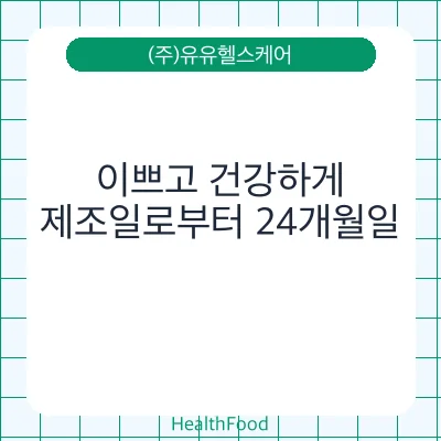 이쁘고 건강하게