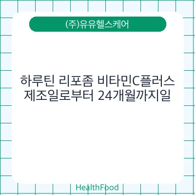하루틴 리포좀 비타민C플러스