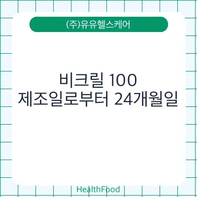 비크릴 100