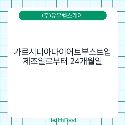 가르시니아다이어트부스트업
