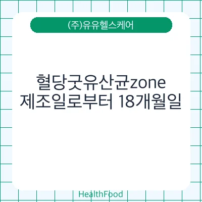 혈당굿유산균zone