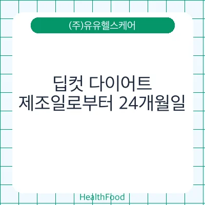 딥컷 다이어트