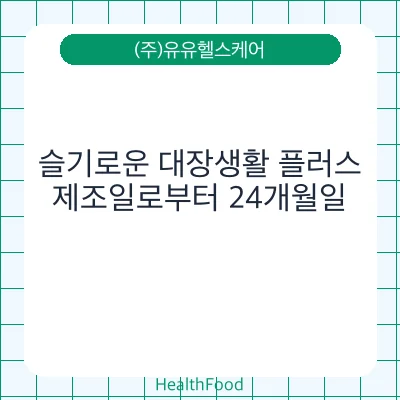 슬기로운 대장생활 플러스