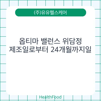 옵티마 밸런스 위담정