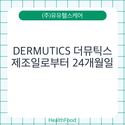 DERMUTICS 더뮤틱스