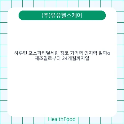 하루틴 포스파티딜세린 징코 기억력 인지력 알파α