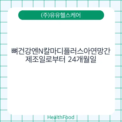 뼈건강엔N칼마디플러스아연망간