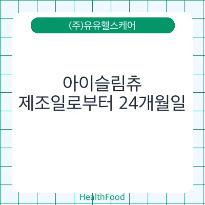 아이슬림츄