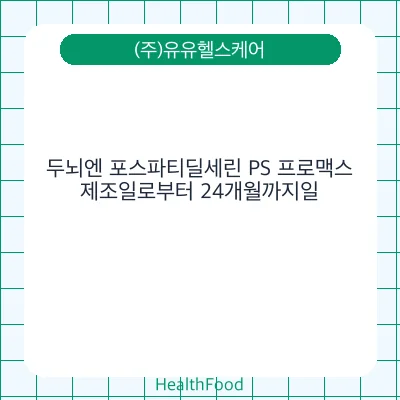 두뇌엔 포스파티딜세린 PS 프로맥스