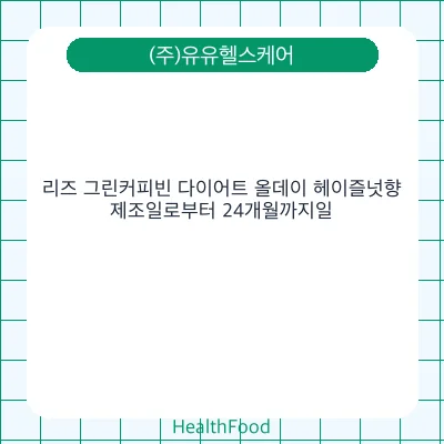 리즈 그린커피빈 다이어트 올데이 헤이즐넛향