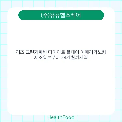 리즈 그린커피빈 다이어트 올데이 아메리카노향