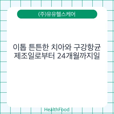 이톱 튼튼한 치아와 구강항균