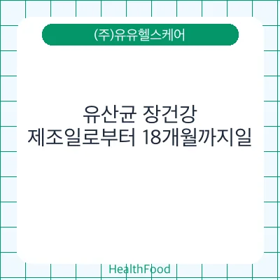 유산균 장건강