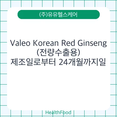 Valeo Korean Red Ginseng(전량수출용)