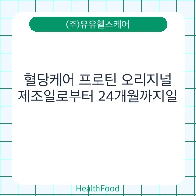 혈당케어 프로틴 오리지널