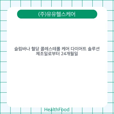 슬림바나 혈당 콜레스테롤 케어 다이어트 솔루션