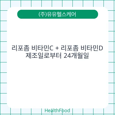 리포좀 비타민C + 리포좀 비타민D