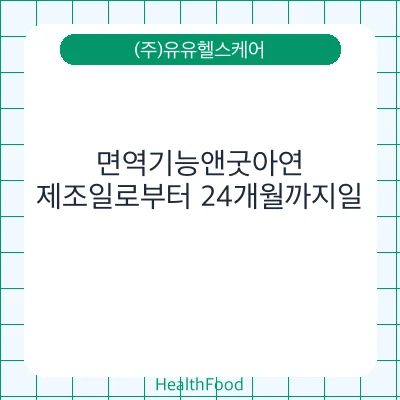 면역기능앤굿아연