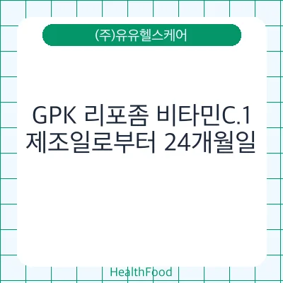 GPK 리포좀 비타민C.1