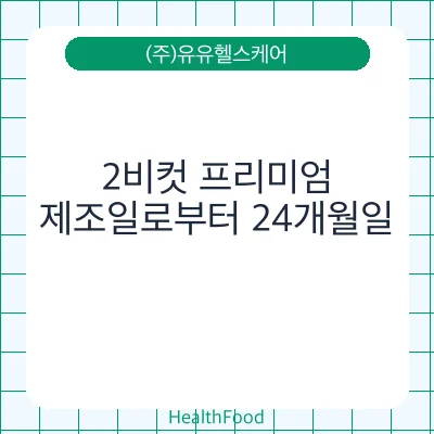 2비컷 프리미엄