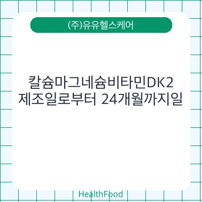 칼슘마그네슘비타민DK2