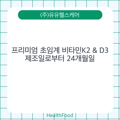 프리미엄 초임계 비타민K2 & D3