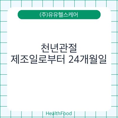 천년관절