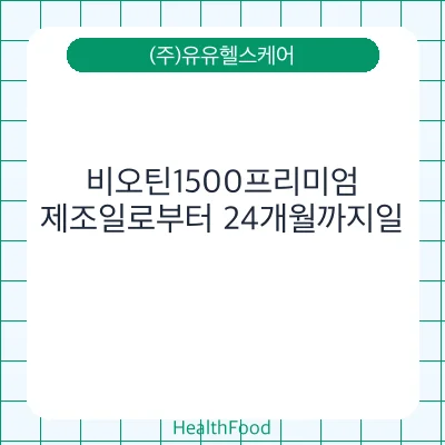 비오틴1500프리미엄