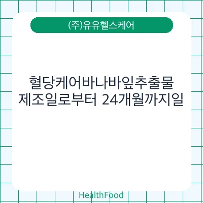혈당케어바나바잎추출물