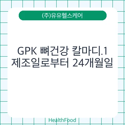 GPK 뼈건강 칼마디.1