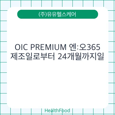 OIC PREMIUM 엔:오365