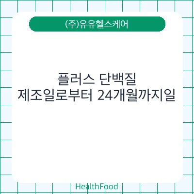 플러스 단백질