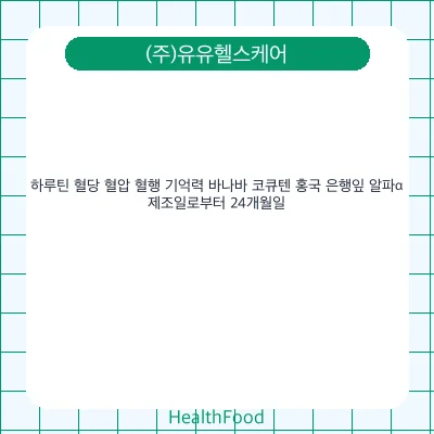 하루틴 혈당 혈압 혈행 기억력 바나바 코큐텐 홍국 은행잎 알파α