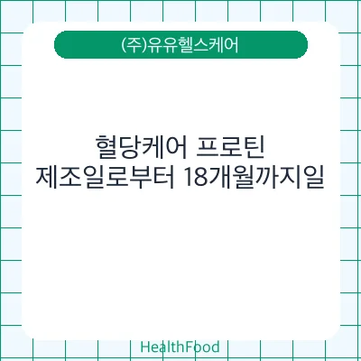 혈당케어 프로틴