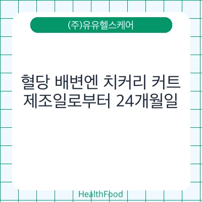 혈당 배변엔 치커리 커트