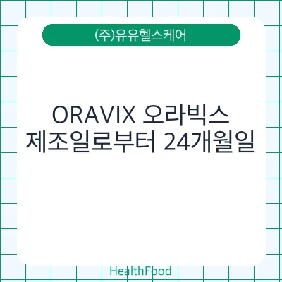 ORAVIX 오라빅스
